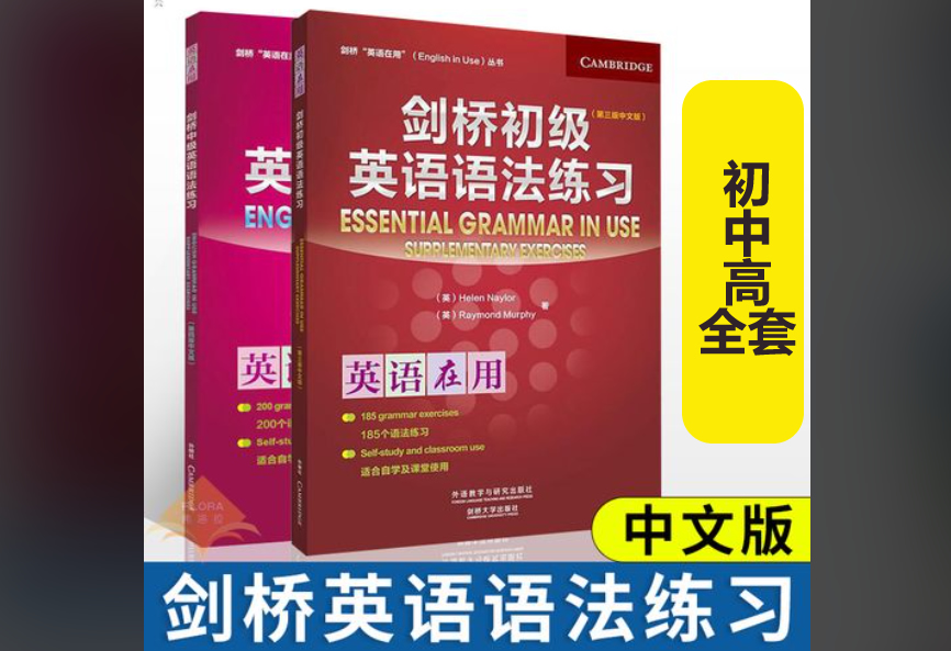 ​​english In Use《剑桥初级、中级、高级英语语法》最新第四版中文合集下载